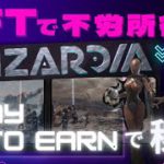【NFTで不労所得】最新Play to Earnのゲーム「Wizardia（ウィザーディア）」で稼ごう！【10万WZRD山分けイベント開催‼︎】