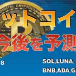 【SOL、LUNA、BNB、ADA、GMT、DOT】ビットコイン今後を予測（2022年6月18日 相場分析）