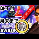 ６月末までUP！７月～↓為替は〇〇！！