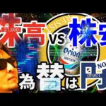株高VS株安の結果が確定！為替は〇〇円へ