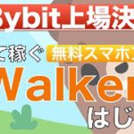 【無料でできる】歩いて稼ぐゆるキャラ育成ゲームWalkenとは！？