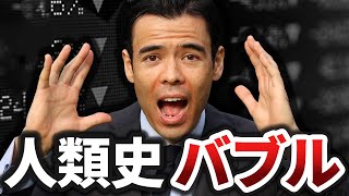 人類史最悪のバブル崩壊…