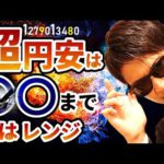 超円安は〇〇まで！株と為替の最新の背景を赤裸々に暴露！！