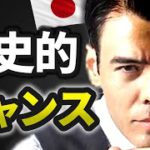 歴史的なチャンスが来た？