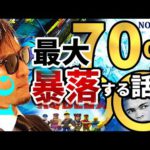 『最大７０％暴落する』の真相を解明♬