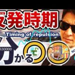 株と為替の『反発時期』は〇〇で分かる！！