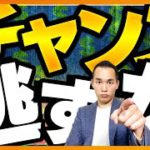【決断の時】資産を短期間で倍にするアクションを伝授します（株式投資）
