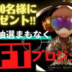 【ホワイトリスト30個プレゼント‼️】国内最大級NFTプロジェクト「東京モンズヒルズクラブ -Tokyo Mongz Hills Club-」の第1次抽選まもなく！