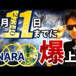 8月11日までに〇〇〇なら爆上げ！！