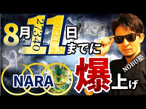 8月11日までに〇〇〇なら爆上げ!!