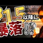 8月15日以降に暴落がやってくる話の真相