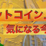 【BTC】ビットコイン上昇気になる今後（2022年7月9日 相場分析）