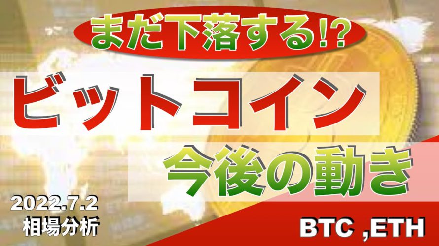 【BTC、ETH】ビットコイン今後の動き(2022年7月2日 相場分析)