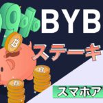 初心者向け】ByBit（バイビット）ステーキング方法の解説(2022年7月）