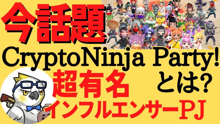 CryptoNinja Party !とは?超有名インフルエンサーのイケハヤ氏が関わる大注目のGameFi NFTゲーム!P2E 日本初のDAO型【COIN CATSチャンネル】解説【切り抜き動画】