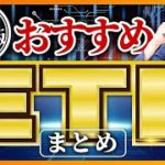 【保存版】おすすめETF まとめ（株式投資）