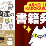 【書籍発売！！】世界一やさしい暗号資産の教科書（KADOKAWA）8月1日発売！Amazonで予約受付中✨