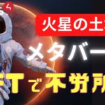 【NFTで不労所得】Mars4!!話題のメタバースで稼ぐ（LAND NFT30%OFF）