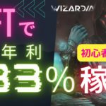 【NFTで不労所得】注目Play to Earnゲーム『Wizardia（ウィザーディア）』にチャンスあり！