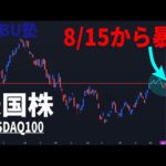 【NOBU塾】本当に8月15日過ぎにナスダックは暴落するのか？【米国株 レバナス】
