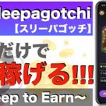 【寝て稼ぐ！】Sleepagotchi（スリーパゴッチ）〜無料で始められるSleep to Earn〜