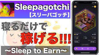 【寝て稼ぐ!】Sleepagotchi(スリーパゴッチ)〜無料で始められるSleep to Earn〜