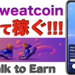 【誰でも無料で始められる！】Sweatcoin（スウェットコイン）〜歩いて稼ぐ、Walk to Earn〜
