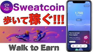 【誰でも無料で始められる!】Sweatcoin(スウェットコイン)〜歩いて稼ぐ、Walk to Earn〜
