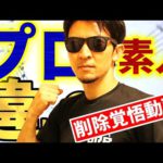 【削除覚悟動画】予想が外れても利益を出し続ける裏技を暴露！～プロと素人の違い～