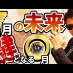 ７月の未来と『鍵となる〇月』～株と為替の伏線～