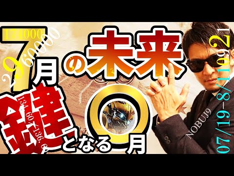 7月の未来と『鍵となる〇月』~株と為替の伏線~