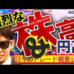 強烈な株高＆円高！！『日々のトレード概要』公開♪
