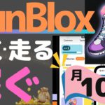 【歩いて稼いで月10万円⁉︎】RunBloxの稼ぎ方と始め方を解説！【Move to Earn】
