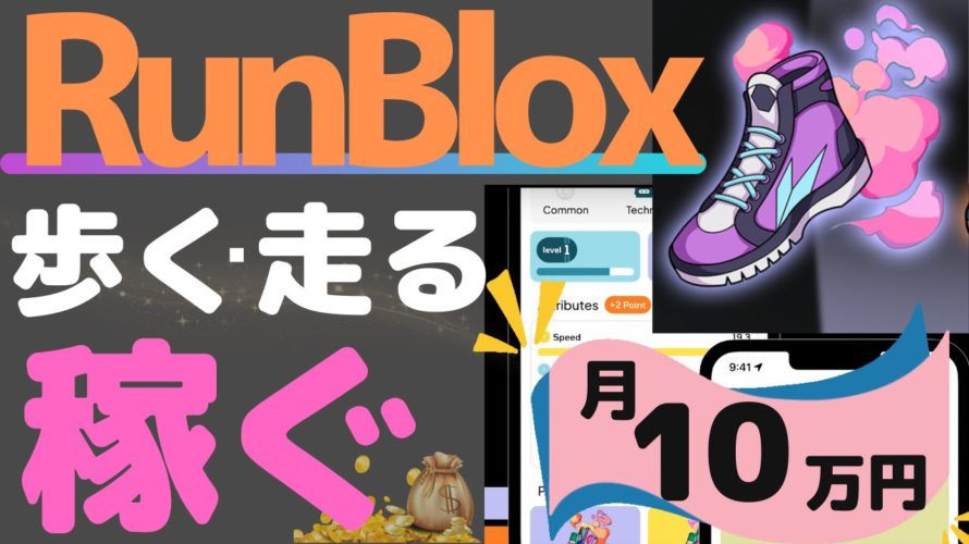 【歩いて稼いで月10万円⁉︎】RunBloxの稼ぎ方と始め方を解説!【Move to Earn】