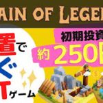 【1日ワンクリックで稼ぐ！】Chain of Legendsの稼ぎ方と始め方を解説！1週間で元本回収【Play to Earn】