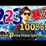 緊急８月下旬の相場特集！2023年暴落100％！？