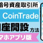 【今なら3000円相当のコインが貰える】国内の暗号資産取引所「CoinTrade（コイントレード）」の口座開設方法（2022年8月）