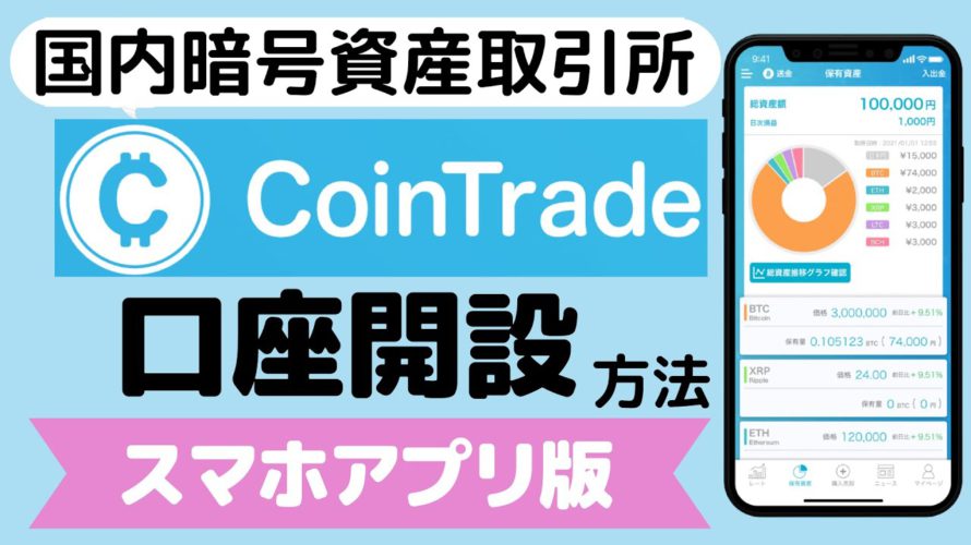 【今なら3000円相当のコインが貰える】国内の暗号資産取引所「CoinTrade(コイントレード)」の口座開設方法(2022年8月)