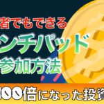 【初心者向け】ByBit（バイビット）ローンチパッド参加方法の解説(2022年8月）
