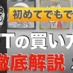 【初めてでもできる】NFTの買い方を日本円の入金から徹底解説‼︎