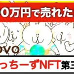 【話題沸騰中！NFTマーケットプレイス】「3200万円で売れたNFT！？」OVOのにゃっちーずNFT第三弾が登場！実際にガチャを引いて○○が出ました！！！