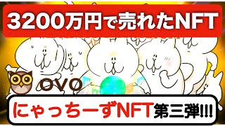 【話題沸騰中!NFTマーケットプレイス】「3200万円で売れたNFT!?」OVOのにゃっちーずNFT第三弾が登場!実際にガチャを引いて○○が出ました!!!