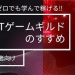【初心者向け】知識ゼロでも学んで稼げる！NFTゲームギルドのすすめ【Amazonギフト総額10万円プレゼント！8/27まで】