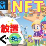 【完全放置で稼げる】時間がない人にもおすすめPlay to Earn『MyRichFarm』の稼ぎ方と始め方を解説！新サービスFunZoneも実装！