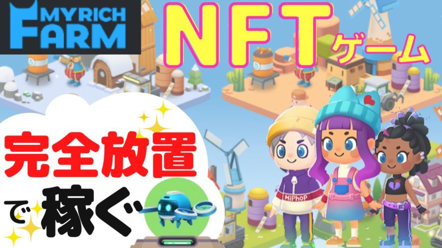 【完全放置で稼げる】時間がない人にもおすすめPlay to Earn『MyRichFarm』の稼ぎ方と始め方を解説!新サービスFunZoneも実装!