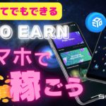 【スマホで稼げる】注目のX to Earnプロジェクト『SquadX』の稼ぎ方
