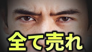 全て売れ、ウォール街の警告?