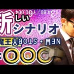 新しいシナリオは『〇〇〇』〜大魔王編〜