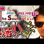 水面下で進む暴落の『音』