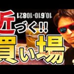 『近づく買い場』10月13日が楽しみな理由♪